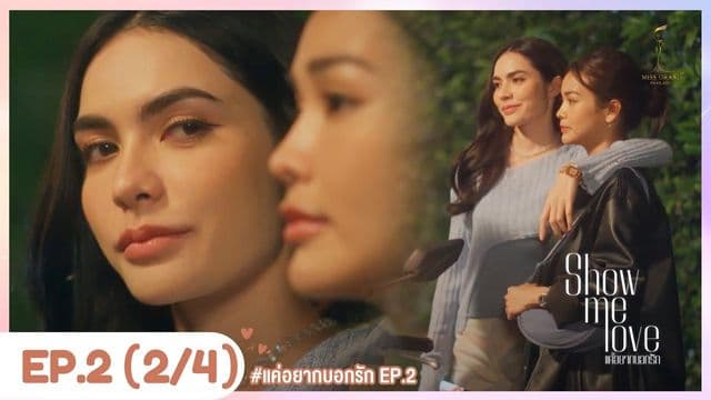 [Eng Sub] Show Me Love The Series - แค่อยากบอกรัก | EP.2 [2/4] 