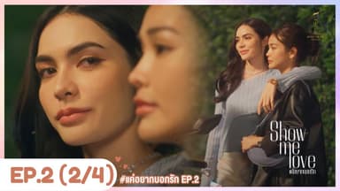 [Eng Sub] Show Me Love The Series - แค่อยากบอกรัก | EP.2 [2/4] 