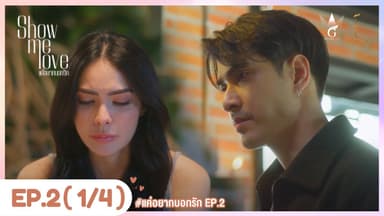 [Eng Sub] Show Me Love The Series - แค่อยากบอกรัก | EP.2 [1/4] 