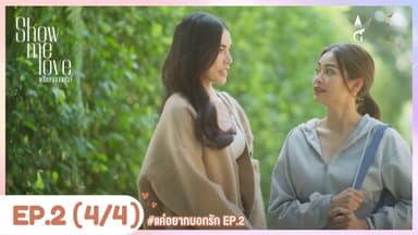 [Eng Sub] Show Me Love The Series - แค่อยากบอกรัก | EP.2 [4/4] 