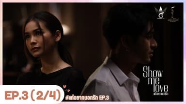 [Eng Sub] Show Me Love The Series - แค่อยากบอกรัก | EP.3 [2/4]