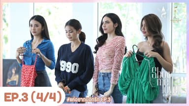 [Eng Sub] Show Me Love The Series - แค่อยากบอกรัก | EP.3 [4/4]