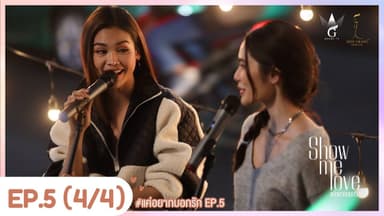 [Eng Sub] Show Me Love The Series - แค่อยากบอกรัก | EP.5 [4/4]