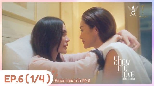 [Eng Sub] Show Me Love The Series - แค่อยากบอกรัก | EP.6 [1/4]