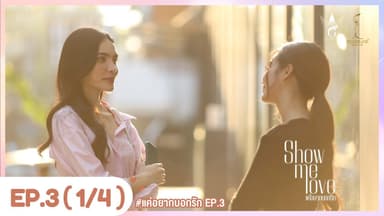 [Eng Sub] Show Me Love The Series - แค่อยากบอกรัก | EP.3 [1/4]