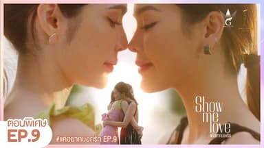  [Eng Sub] Show Me Love The Series - แค่อยากบอกรัก | EP. 9 Special Episode 👑