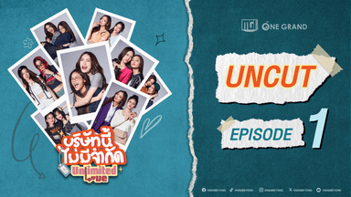 [Uncut Version] บริษัทนี้ไม่มีจำกัด | UnlimitedLove The Series EP.1