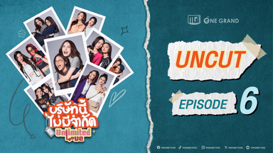 [Uncut Version] บริษัทนี้ไม่มีจำกัด | UnlimitedLove The Series EP.6