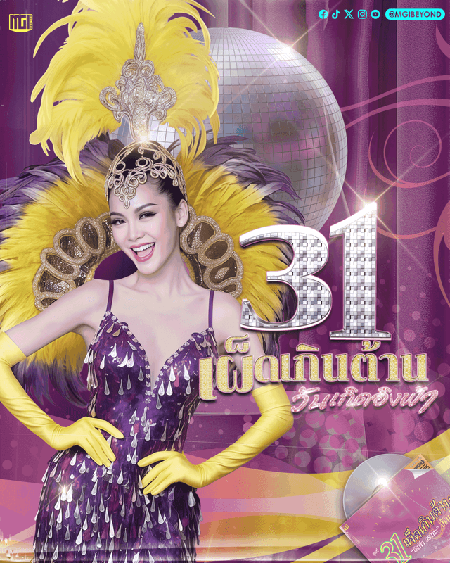 วันเกิดอิงฟ้า : 31 เผ็ดเกินต้าน Engfa’s 31st Birthday : Too Hot to Resist 