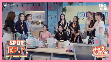 [SPOT EP7] Unlimited Love TheSeries | บริษัทนี้ไม่มีจำกัด
