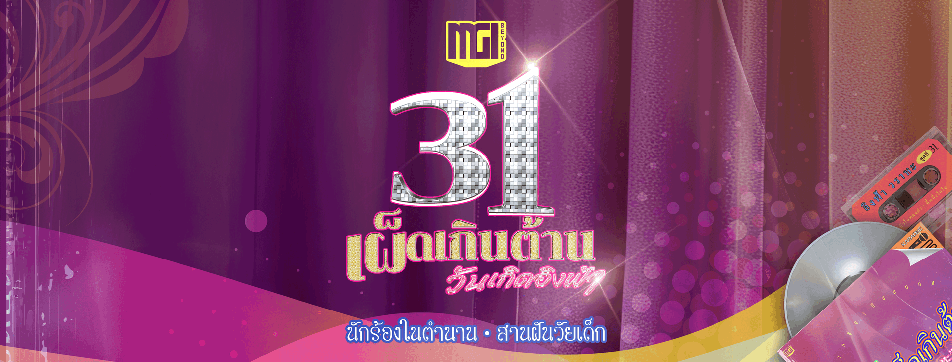  วันเกิดอิงฟ้า : 31 เผ็ดเกินต้าน