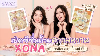 [ENG SUB] SAYSO | EP.1 เปิดซีซั่นด้วยความหวาน #Xona กับภารกิจแต่งคุกกี้สุดน่ารัก ! 🍪✨🍒 
