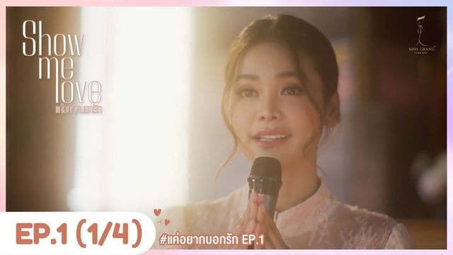[Eng Sub] Show Me Love The Series - แค่อยากบอกรัก | EP.1 [1/4] 
