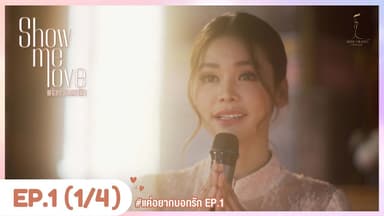 [Eng Sub] Show Me Love The Series - แค่อยากบอกรัก | EP.1 [1/4] 