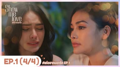 [Eng Sub] Show Me Love The Series - แค่อยากบอกรัก | EP.1 [4/4] 