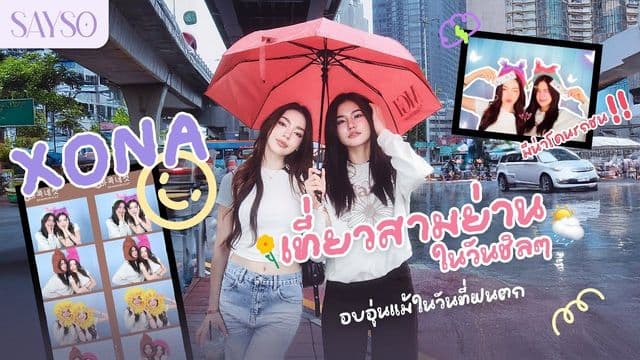 [ENG SUB] SAYSO | EP.2 เที่ยวสามย่านในวันฝนตก ☔กับเดตชิลๆ ของ Xona 💖 