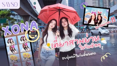 [ENG SUB] SAYSO | EP.2 เที่ยวสามย่านในวันฝนตก ☔กับเดตชิลๆ ของ Xona 💖 