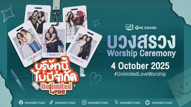พิธีบวงสรวงซีรีส์ UnlimitedLoveTheSeries บริษัทนี้ไม่มีจำกัด