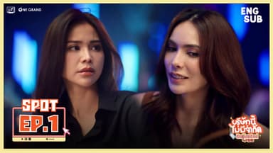 [SPOT EP1] Unlimited Love TheSeries | บริษัทนี้ไม่มีจำกัด