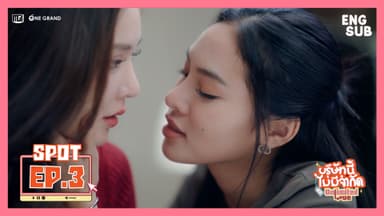 [SPOT EP3] Unlimited Love TheSeries | บริษัทนี้ไม่มีจำกัด